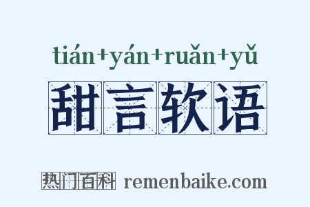 甜言软语是什么意思的图片